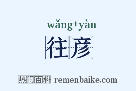 往彦是什么意思的图片